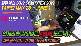 [컴퓨텍스 2019 리뷰] - 2부 : 컴퓨터 매니아들의 축제, 대기업관 ASUS,MSI,Microsoft까지! COMPUTEX 2019