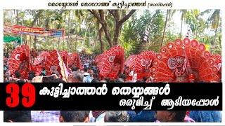 39 കുട്ടിച്ചാത്തന്‍മാർ ഒരുമിച്ച് | കോയ്യോടൻ കോറോത്ത് തിറ 2019 | Kuttichathan Theyyam-Koroth Temple |