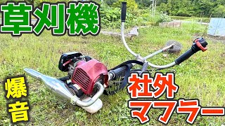 草刈機に【社外マフラー】そのサウンドは？馬力は上がるのか？交換費用1500円その結果に驚く！！