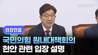 [현장연결] 국민의힘 원내대책회의…현안 관련 입장 설명 / 연합뉴스TV (YonhapnewsTV)