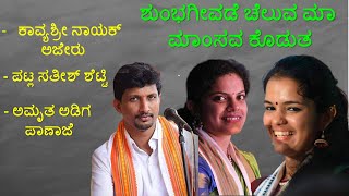 ಶುಂಭಗೀವಡೆ ಚೆಲುವ ಮಾ ಮಾಂಸವ ಕೊಡುತ | ಪಟ್ಲ | ಅಜೇರು | ಪಾಣಾಜೆ