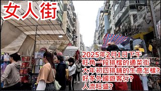 女人街 2025年2月1日 旺角一段排檔的通菜街大年初四排舖的生意怎樣?好多外國遊客行?人流旺盛?Tung Choi Street Mongkok Hong Kong Street View@步行街景