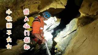 一伙人胆子太大，进入仙门探索，里面的化石像外星生物【户外行军蚁Explore adventure】