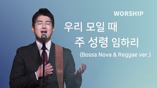 우리 모일 때 주 성령임하리(한영철 목사)ㅣIOC WORSHIP