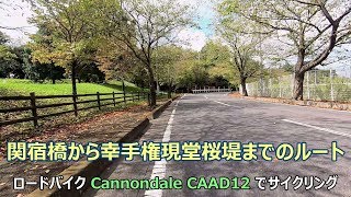 関宿橋から幸手権現堂桜堤までのルート [2.7K⇨4K]（関宿橋「県道26号」～ 幸手権現堂桜堤まで）