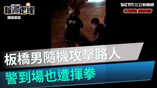 板橋男公園隨機攻擊路人！警到場遭揮拳　壓制濺血畫面曝光│政常發揮