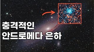 안드로메다 은하의 실체