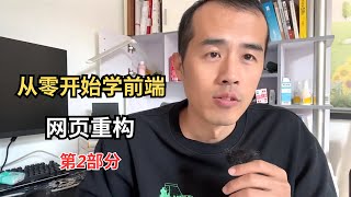 了解如何从头开始重建前端网站 - 第 2 部分