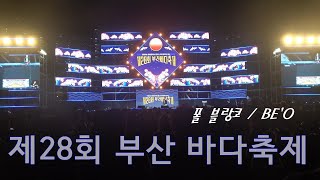 [제28회 부산 바다축제] 나이트 풀파티 /폴 블랑코 / BE'O  #제28회부산바다축제#2024부산바다축제#부산바다축제#폴블랑코#BE'O / 직캠 라이브 영상입니다.