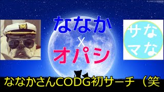 【COD：Ghosts】～オパシ✕ななか：ななかさんの初サーチ（笑）～【コラボ実況】