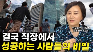 결국 직장에서 성공하는 사람들의 공통점 I 조은미