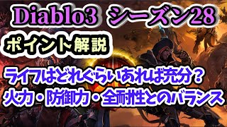 【Diablo3 シーズン28】生命力・ライフはどれぐらいあれば充分？火力・防御力・全耐性とのバランス【ディアブロ3攻略 PS4】