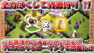 【TH10 資源狩り】wbにヒーリング⁉クロスボウの攻撃を無力化せよ!!【クラクラゆっくり実況】