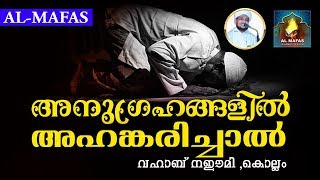 അനുഗ്രഹങ്ങളിൽ അഹങ്കരിച്ചാൽ  || Islamic Speech In Malayalam | Vahab Naeemi Kollam New 2017