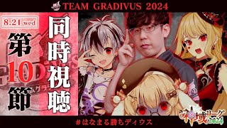 【#神域リーグ2024 /第10節】第28-30試合 抜け番グラディウスはそっと呪いをかけるだけ /渋川難波/ルイス・キャミー/鈴木勝 #はなまる勝ちディウス 【因幡はねる / ななしいんく】