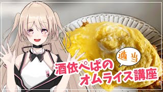 ただひたすらに寝起きVtuberがオムライス作ってみた【超美麗３D】