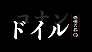 【朗読】恐怖の谷（３）