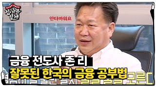 ‘금융 전도사’ 존 리, 대한민국 안타까운 금융 공부법ㅣ집사부일체(Master in the House)ㅣSBS ENTER.