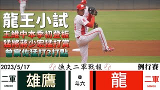 【漁夫二軍戰報】20230517 台鋼雄鷹 vs 味全龍 - 王維中小試身手！猛將蔣少宏猛打賞！曾宸佐猛打3打點！