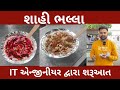 મોજીલા દહી ભલ્લા IT એન્જીનીયરનું સ્ટાર્ટ અપ The Pakka Foodie Ahmedabad Food