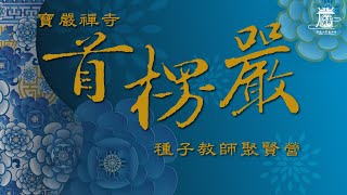 2022高雄圓道禪院 寶嚴禪寺首楞嚴種子教師聚賢營 DAY 1