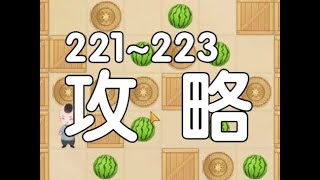 花舞宮廷x華燈鬧市【智推西瓜】第221~223關