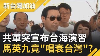 共軍突宣布台海演習！馬英九稱\