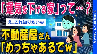 【2ch面白いスレ】「運気を下げる家」って…？不動産屋「めっちゃあるで」【ゆっくり解説】