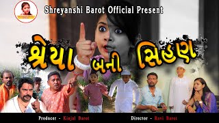 શ્રેયા બની સિંહણ, Shreya Bani Sihan, #Gujarati Short Film @Shreyanshi Barot Official Present