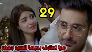 الأنين الحلقه ♥️29❤️هيا تعترف بحبها للسيد جعفر