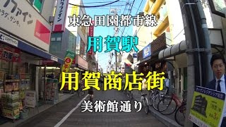 【街並み散策】用賀駅 用賀商店街 美術館通り