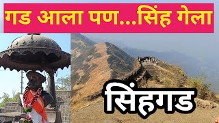 Sinhgad Fort|🚩सिंहगड किल्ला पुणे|🚩गड आला पण सिंह गेला 😔