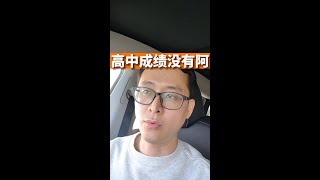 申请加拿大college：没有高中成绩，依旧有机会！！！