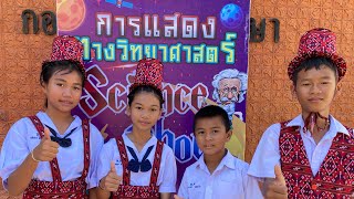 โรงเรียนบ้านห้วยอรุณหินลาด/การแสดงทางวิทยาศาสตร์ science show