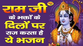 सारे दुखों की दवा है ये भजन || Super Hit Ram Bhajan || Ram Bhajan 2021 || Madhav Bhakti