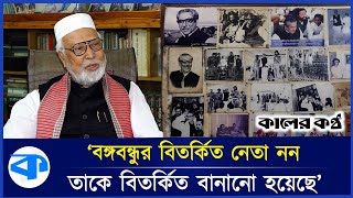 বঙ্গবন্ধু আপামর মানুষের প্রিয় মানুষ: কাদের সিদ্দিকী | Abdul Kader Siddique | Kaler Kantho