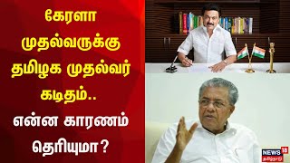 கேரளா முதல்வருக்கு தமிழக முதல்வர் கடிதம் - என்ன காரணம் தெரியுமா? | Tamilnadu | MK Stalin | N18V