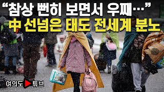 [여의도튜브] “참상 뻔히 보면서 우째…” 中 선넘은 태도 전세계 분노 /머니투데이방송