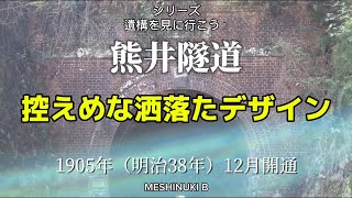 【シリーズ 遺構を見に行こう！】⑦明治38年開通の熊井隧道を見に行こう！7. Let's go see the Kumai Tunnel, which opened in December 1905!