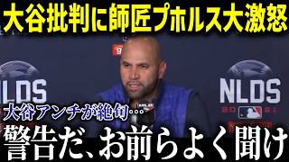 「正直、こんな奴は今まで見たことない」大谷の師匠で親友でもあるプホルスが言い放った批評家たちへのコメントが痛快すぎる【海外の反応/MLB/メジャー/野球】