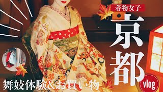 【着物女子vlog】舞妓体験、めっちゃ勉強になりました【in京都】Maiko experience of Japan