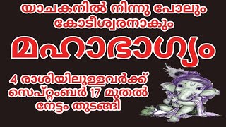 സെപ്തംബർ 17 മുതൽ യാചകനിൽ നിന്നും കോടീശ്വരനിലേക്ക് മഹാ ഭാഗ്യം 4 രാശിയിലുള്ളവർക്ക്