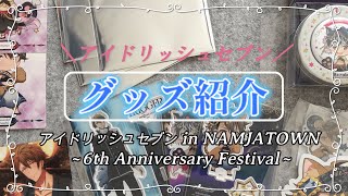 【グッズ紹介】アイドリッシュセブン！ナンジャタウン/inNAMJATOWN ～6th Anniversary Festival～戦利品