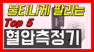 혈압측정기 추천 2023년 가성비 업데이트 가정용 자동전자 혈압계 순위 BEST5