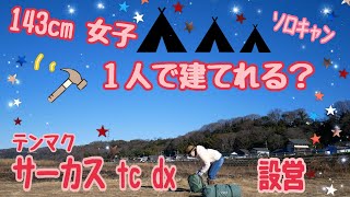 【ソロキャンプ】143cm女子が１人で⛺サーカス tc dx⛺建ててみた😄✨