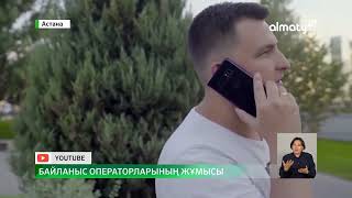 Мобильді байланыс операторлары сапалы қызмет көсетуге неге қауқарсыз