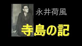 朗読を楽しむ　永井荷風「寺島の記」