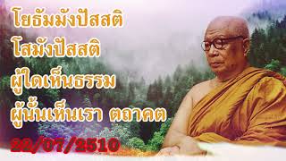 ผู้ใดเห็นธรรม ผู้นั้นเห็นเรา ตถาคต พระธรรมโกศาจารย์ หลวงพ่อ พุทธทาสภิกขุ  สวนโมกขพลาราม วัดธารน้ำไหล