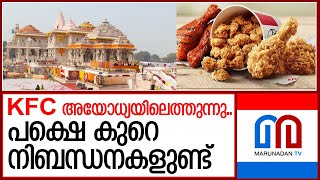 KFC ക്ക് അയോധ്യയിൽ പ്രവർത്തിക്കാം,,സസ്യാഹാരം മാത്രം വിൽക്കാം   I  kfc