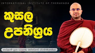 කුසල උපනිශ්‍රය  | ශාස්ත්‍රපති පූජ්‍ය වටගොඩ මග්ගවිහාරී ස්වාමින්වහන්සේ